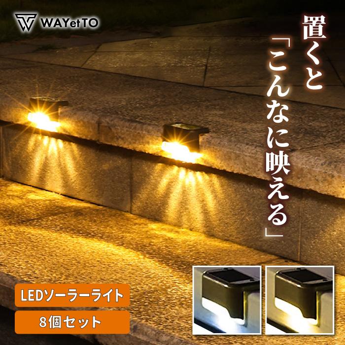 ソーラーライト LED ガーデンライト 玄関灯 8個セット