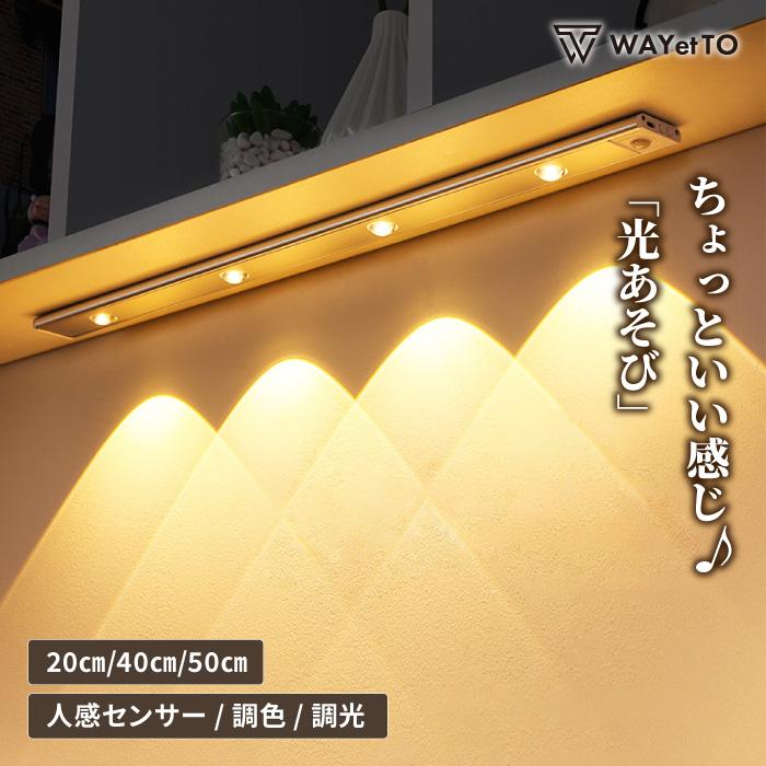 人感センサーライト led 室内 20cm 40cm 50cm 間接照明 自動点灯 – WAYetTO (ワイト)