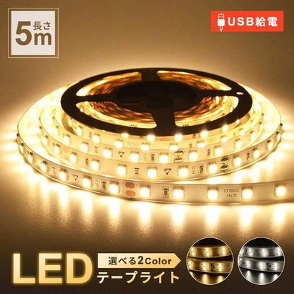 LEDテープライト usb 5ｍ