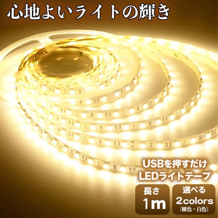 LEDテープライト 屋外 1m